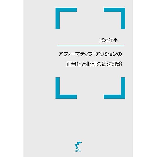 文化戦争と憲法理論 アイデンティティの相剋と模索 文化戦争と憲法理論: アイデンティティの相剋と模索 | 志田 陽子