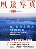 風景写真 2011年 01月号 [雑誌]