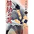 龍帥の翼 史記・留侯世家異伝(2) (講談社コミックス月刊マガジン)