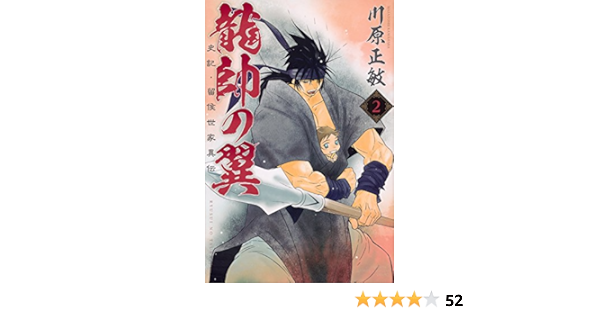 龍帥の翼 史記 留侯世家異伝 2 講談社コミックス月刊マガジン 川原 正敏 本 通販 Amazon
