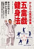 かんたん気功体操 五禽戯健身法 体力の向上と健やかな体作り! [DVD]