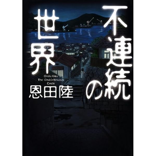 Amazon.co.jp: 六番目の小夜子 : 恩田 陸: 本