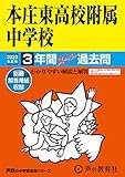 420 本庄東高校附属中学校 2023年度用 3年間スーパー過去問 (声教の中学過去問シリーズ)