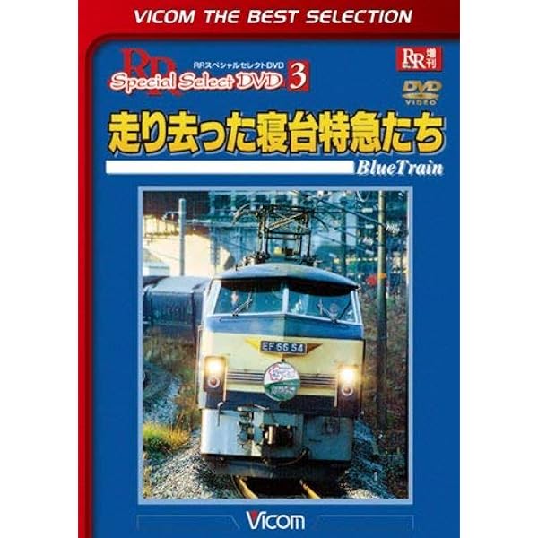 Amazon.co.jp: ブルートレイン+寝台列車メモリアルセレクション
