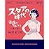 桜沢エリカ「スタアの時代 追憶のワルツ編（1）」