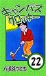 キャンパスクロッキー　22巻