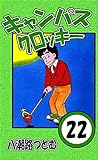 キャンパスクロッキー　22巻