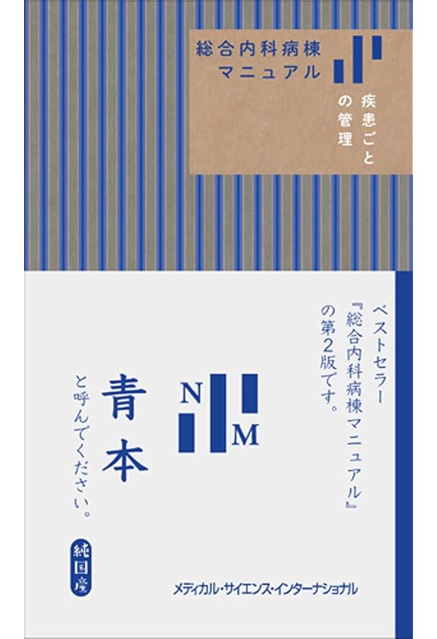 総合内科マニュアル 第2版 | 八重樫 牧人 |本 | 通販 | Amazon
