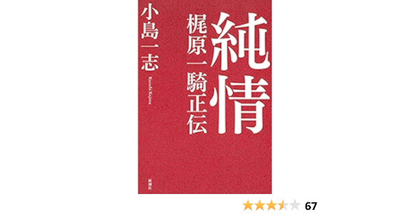 Amazon Co Jp 純情 梶原一騎正伝 Ebook 小島一志 本