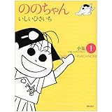 ののちゃん: 全集 (1) (GHIBLI COMICS SPECIAL)
