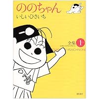 Amazon.co.jp: ののちゃん: 全集 (1) (GHIBLI COMICS SPECIAL