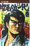 空手バカ一代(完全復刻版) 11 (デラックスコミックス)