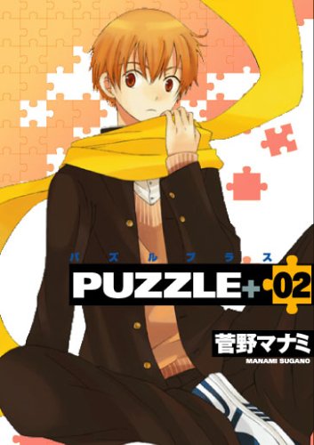 『Puzzle +』2巻