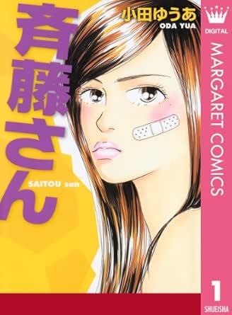 斉藤さん 1 マーガレットコミックスdigital 小田ゆうあ 少女マンガ Kindleストア Amazon