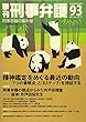 季刊 刑事弁護93号