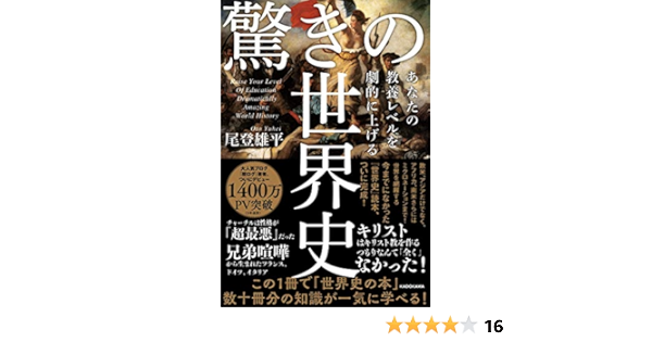 あなたの教養レベルを劇的に上げる 驚きの世界史 尾登 雄平 本 通販 Amazon