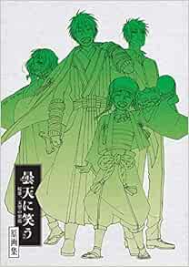 曇天に笑う 外伝 桜華 天望の架橋 原画集 唐々煙 マッグガーデン 曇天に笑う外伝製作委員会 Wit Studio 本 通販 Amazon