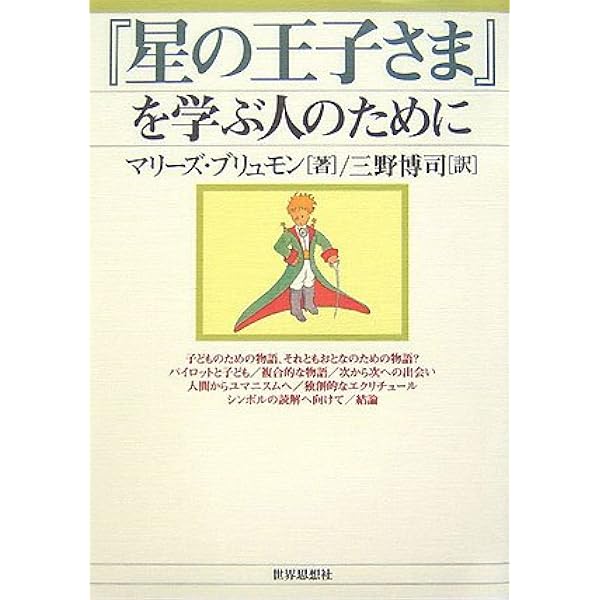 星の王子さまの世界―読み方くらべへの招待 (1982年) (中公新書) | 塚崎  