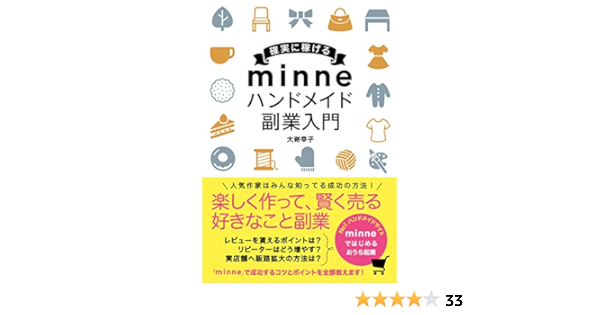確実に稼げる Minne ハンドメイド 副業入門 大嵜 幸子 本 通販 Amazon