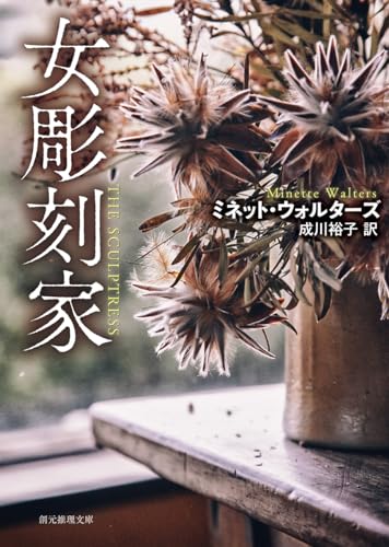 ミネット・ウォルターズ:女彫刻家【新装版】 (創元推理文庫)