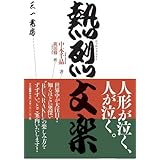 熱烈文楽