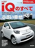 第417弾 トヨタiQのすべて<復刻版> (モーターファン別冊 ニューモデル速報)