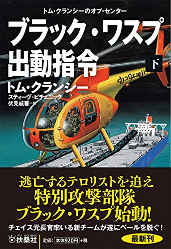 ブラック・ワスプ出動指令（下） (海外文庫)