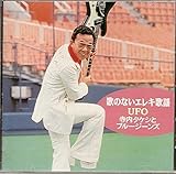 �̂̂Ȃ��G���L�̗w�`UFO