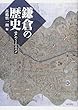 鎌倉の歴史: 谷戸めぐりのススメ