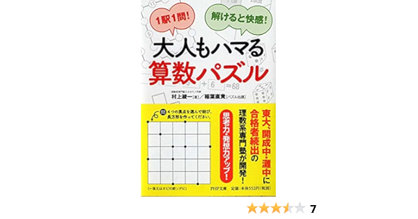 1駅1問 解けると快感 大人もハマる算数パズル Php文庫 村上 綾一 本 通販 Amazon