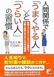 人間関係で「うまくやる人」と「つらい人」の習慣 (アスカビジネス)