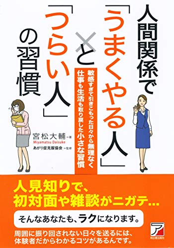 人間関係で「うまくやる人」と「つらい人」の習慣 (アスカビジネス) 人間関係で「うまくやる人」と「つらい人」の習慣 (アスカビジネス)