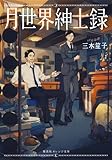 書評 月世界紳士録 by 祐太郎