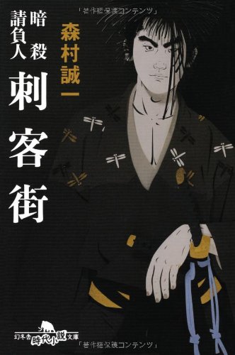 森村誠一:刺客街―暗殺請負人 (幻冬舎文庫)