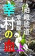 幸村の血　上　掌篇版: 明治維新百五十年真田の宿命 幸村の血　掌篇版