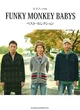 ピアノ・ソロ FUNKY MONKEY BABYS ベスト・セレクション