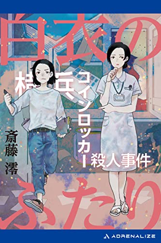 斎藤澪:白衣のふたり (ケイブンシャ文庫)