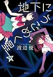 地下にうごめく星