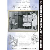 不思議の国のアリス 1903-1915 [DVD]