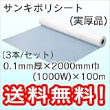 三鬼化成 ポリシート (実厚品) 0.1mm厚×2000mm巾(1000W)×100m (3本)