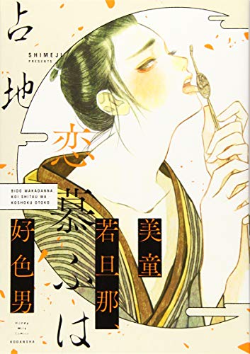 『美童若旦那、恋慕ふは好色男』
