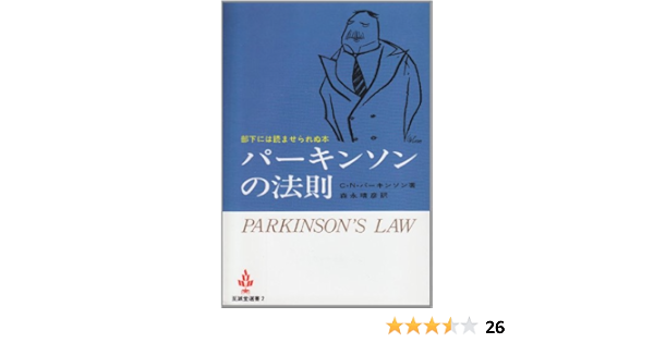 パーキンソンの法則 至誠堂選書 C N パーキンソン 森永 晴彦 本 通販 Amazon
