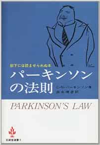 パーキンソンの法則 至誠堂選書 C N パーキンソン 森永 晴彦 本 通販 Amazon