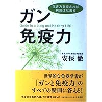 ガンや健康に関連本 免疫　食事法など　85冊セット　24-A-3355 Amazon.co.jp: ガン免疫力―生き方を変えれば病気はなおる : 安保 徹: 本