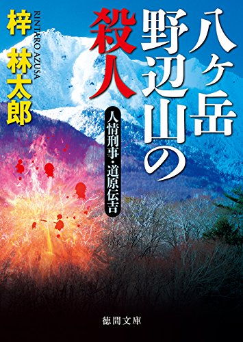 八ヶ岳野辺山の殺人: 人情刑事・道原伝吉 (徳間文庫)