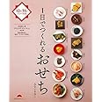 1日でつくれるおせち (主婦の友生活シリーズ)