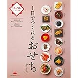 1日でつくれるおせち (主婦の友生活シリーズ)