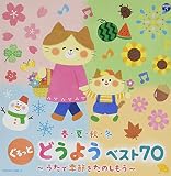 春・夏・秋・冬 ぐるっと どうよう ベスト70 ~うたで季節をたのしもう~〔コロムビアキッズ〕