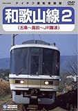 JR和歌山線2 [DVD]