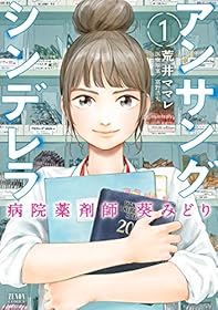 アンサングシンデレラ 病院薬剤師 葵みどり 1巻